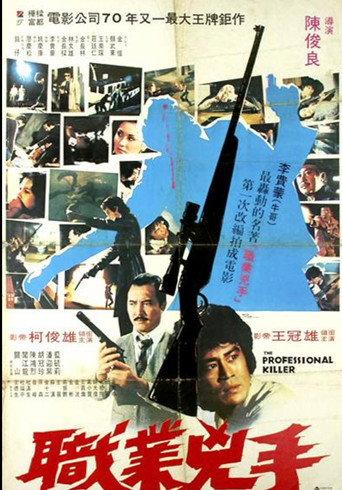 职业凶手 (1981) poster