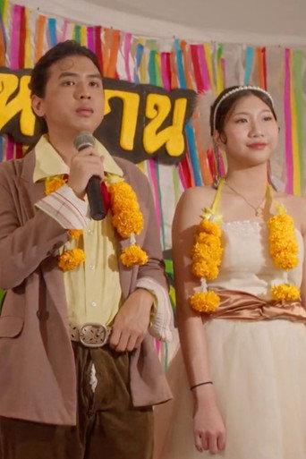 วิวาห์รักหักเหลี่ยมโหด (2024) poster