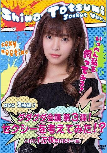グダグダ会議第3弾  セクシーを考えてみた 辰巳シーナジャケットバージョン (2018) poster