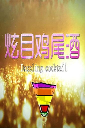 炫目鸡尾酒 (2014) poster