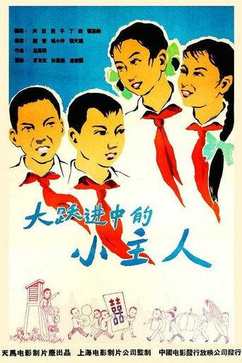 大跃进中的小主人 (1958) poster