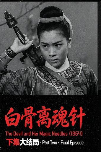 The Devil and Her Magic Needles, Part Two (1964) poster