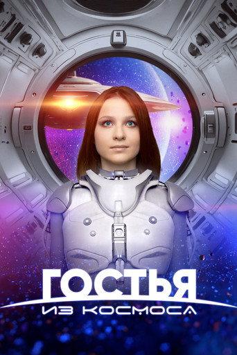 A Guest From Outer Space (2024) poster