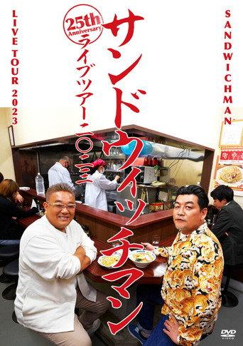 サンドウィッチマンライブ2023 (2024) poster