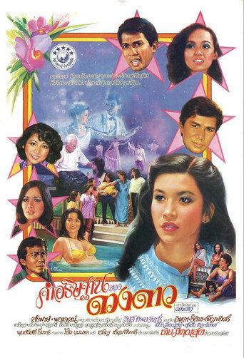 Dao’s Wish (1981) poster