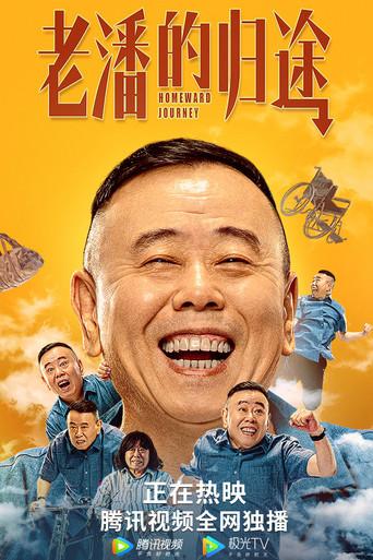 老潘的归途 (2021) poster