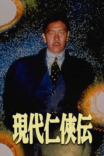 A Story of Modern Chivalry (1997) poster