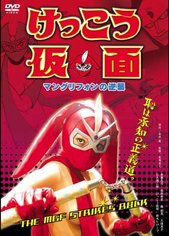Kekko Kamen: The MGF Strikes Back (2004) poster