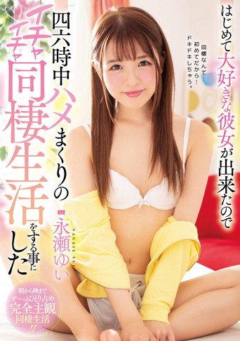 Hajimete daisuki na kanojo ga dekita node shirokujichuu hame makuri no ichaicha dousei seikatsu o suru koto ni shita – Nagase Yui (2019) poster