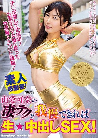 If You Can Endure Kana Yume's Expert Technique, You'll Get Raw Creampie Sex! (2021) poster