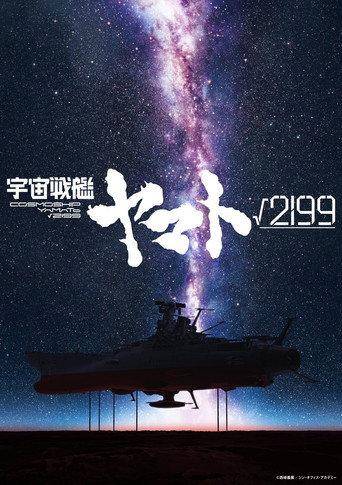 Cosmoship Yamato √2199 () poster