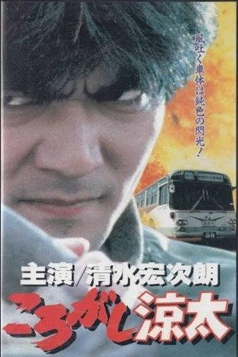 Korogashi Ryota (1995) poster