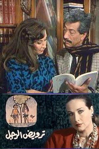 ترويض الرجل (1989) poster