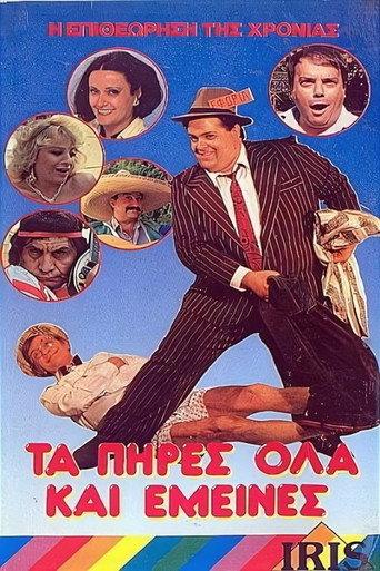 Τα πήρες όλα... κι'...έμεινες (1987) poster