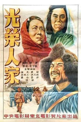 光荣人家 (1950) poster