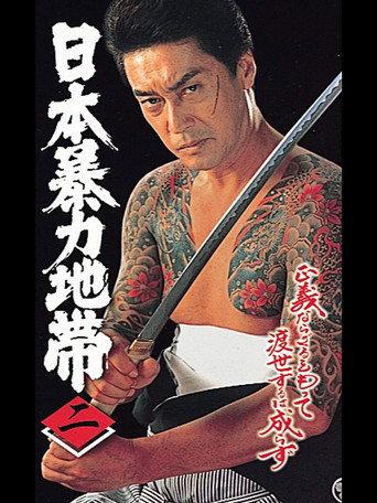 日本暴力地帯 二 (1998) poster
