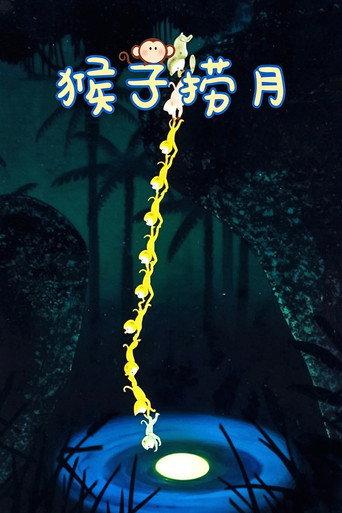 Monkeys Catch the Moon (1981) poster