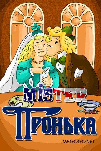 Mister Pronka (1991) poster