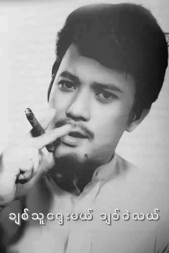 Chit Thu Yway Mal Chit Wae Lal (1975) poster