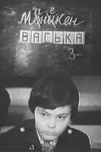 Vaska the Mannequin (1987) poster