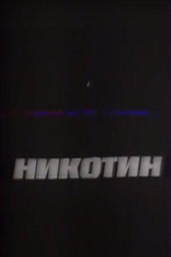 Nicotine (1993) poster