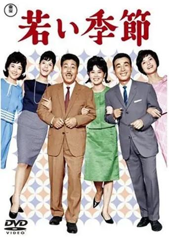 Youth Season (1962) poster