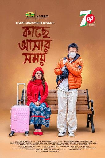 কাছে আসার সময় () poster