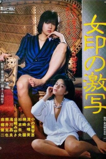 Nyoin no gekisha (1985) poster