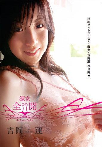 吉岡蓮/淑女・全開 (2008) poster