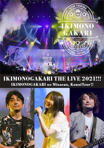いきものがかりの みなさん、こんにつあー!! THE LIVE 2021!!! (2021) poster