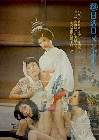 (Maruhi) Shôsha Jôhô: Onna Kaishime Urioshimi (1973) poster