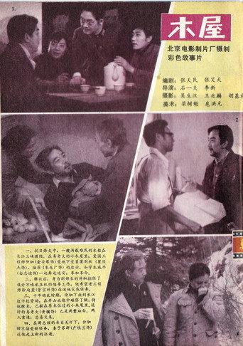 木屋 (1984) poster