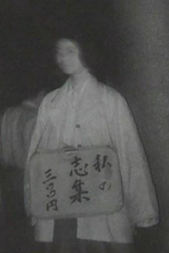 My Poetic Works 300 Yen (2006) poster