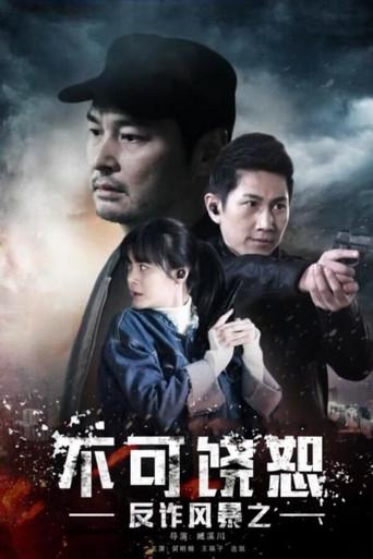 反诈风暴之不可饶恕 (2017) poster