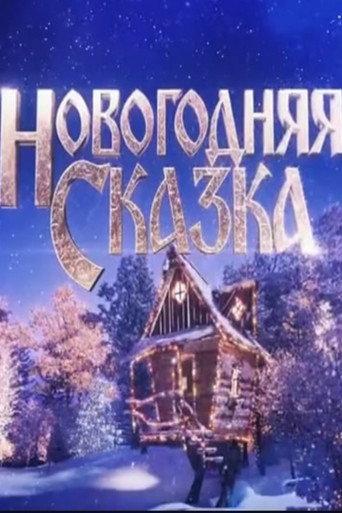 Новогодняя сказка (2021) poster