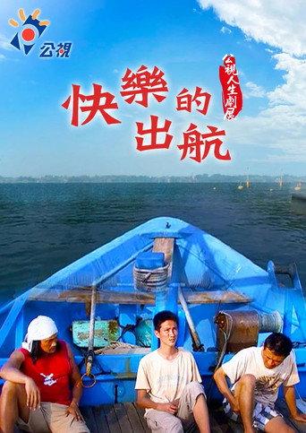 Kuàilè de chūháng (2006) poster