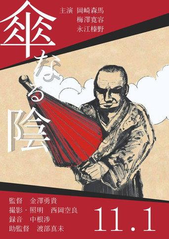 Kasa Naru Kage (2014) poster