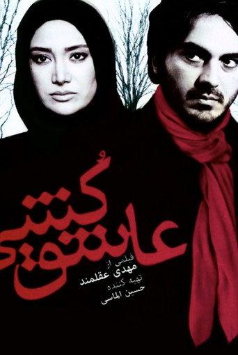 Love killer (2010) poster