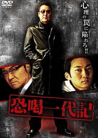 Blackmail Ichidaiki (2008) poster