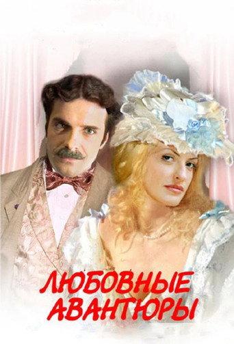 Love Adventures (2003) poster