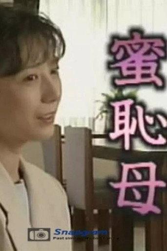 Bashful Mother (2001) poster