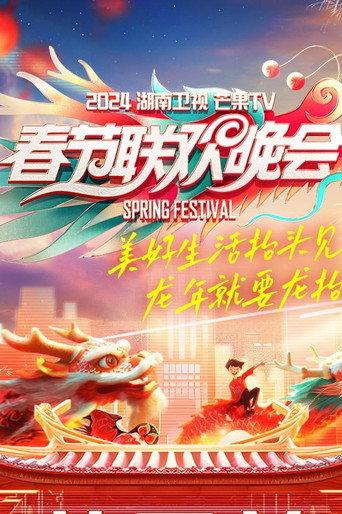 2024湖南卫视芒果TV春节联欢晚会 (2024) poster