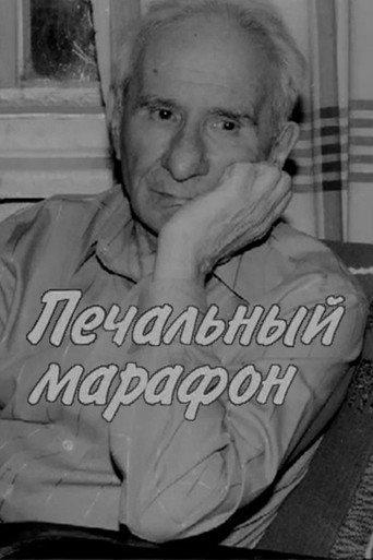 Aleksandr Volodin. Gloomy Marathon (2006) poster