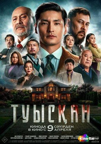 Туысқан () poster