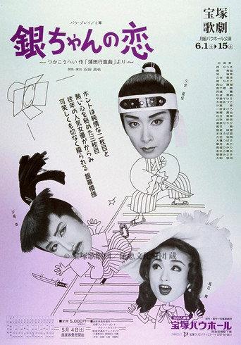 銀ちゃんの恋(1996月組) (1996) poster