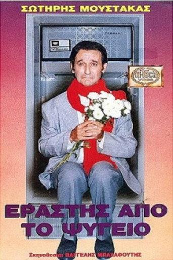 Lover From The Refrigerator (1987) poster