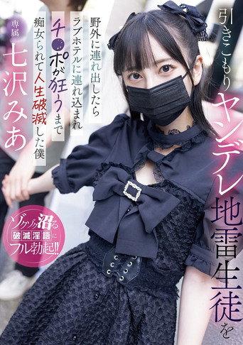 When I Took My Shut-in Yandere Student Outside, She Took Me To A Love Hotel And Molested Me Until My Dick Went Crazy, Ruining My Life Mia Nanasawa (2025) poster