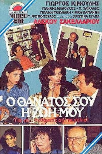 Ο θάνατός σου, η ζωή μου (1987) poster