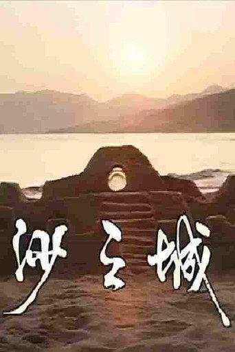 岛的故事之大屿山沙之城 (1981) poster