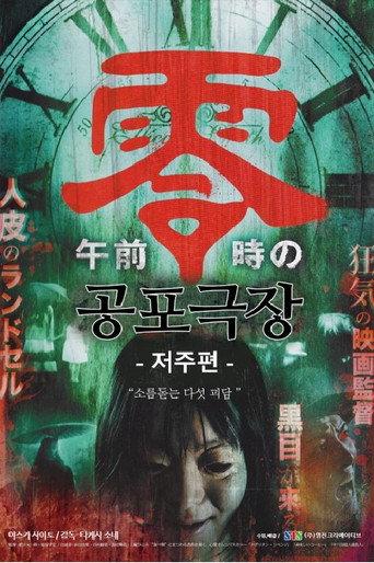 공포극장- 저주편 () poster
